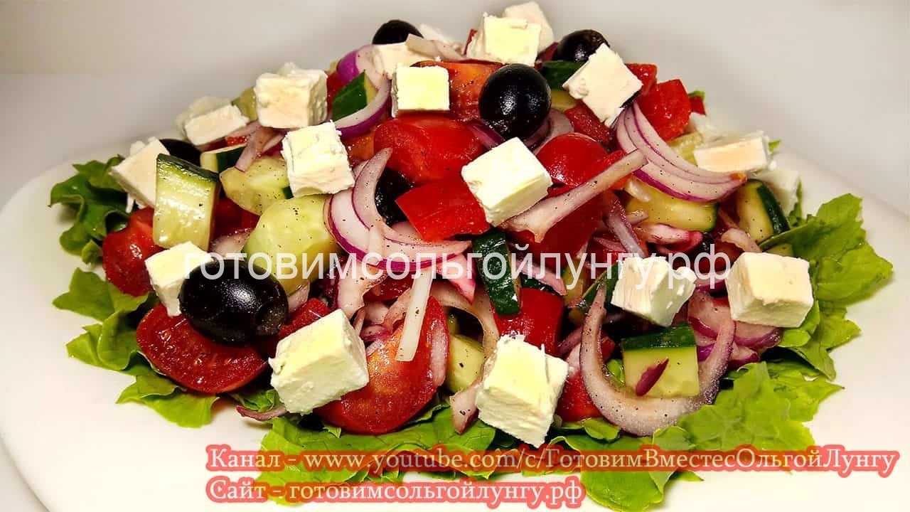 Греческий салат с Необычной заправкой.